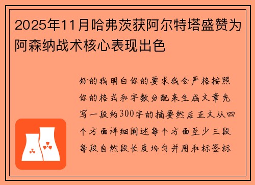 2025年11月哈弗茨获阿尔特塔盛赞为阿森纳战术核心表现出色