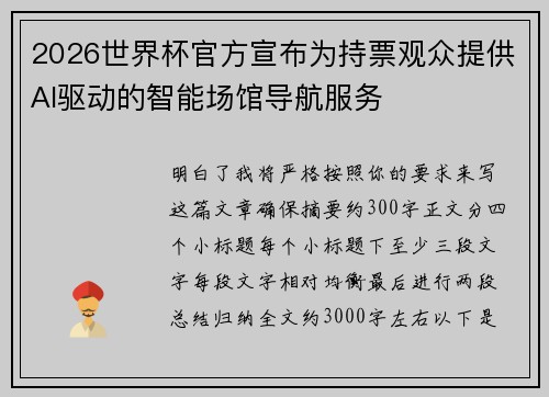2026世界杯官方宣布为持票观众提供AI驱动的智能场馆导航服务 2026世界杯官方宣布为持票观众提供AI驱动的智能场馆导航服务