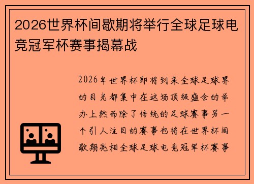 2026世界杯间歇期将举行全球足球电竞冠军杯赛事揭幕战