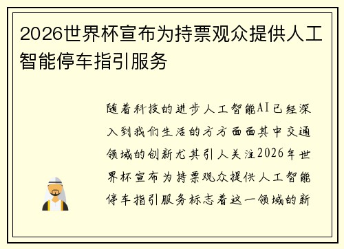 2026世界杯宣布为持票观众提供人工智能停车指引服务 2026世界杯宣布为持票观众提供人工智能停车指引服务