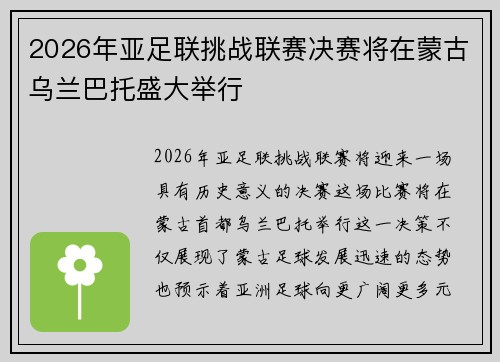 2026年亚足联挑战联赛决赛将在蒙古乌兰巴托盛大举行 2026年亚足联挑战联赛决赛将在蒙古乌兰巴托盛大举行