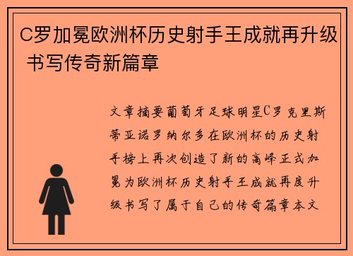 C罗加冕欧洲杯历史射手王成就再升级 书写传奇新篇章