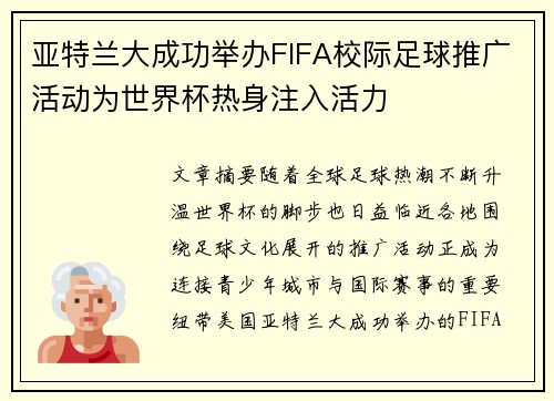 亚特兰大成功举办FIFA校际足球推广活动为世界杯热身注入活力