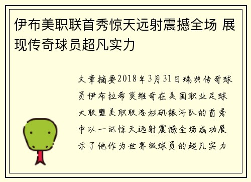 伊布美职联首秀惊天远射震撼全场 展现传奇球员超凡实力
