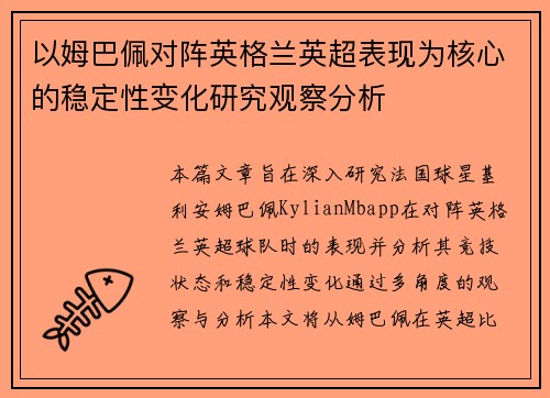 以姆巴佩对阵英格兰英超表现为核心的稳定性变化研究观察分析