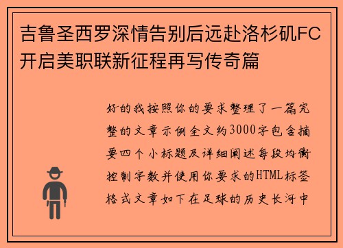 吉鲁圣西罗深情告别后远赴洛杉矶FC开启美职联新征程再写传奇篇