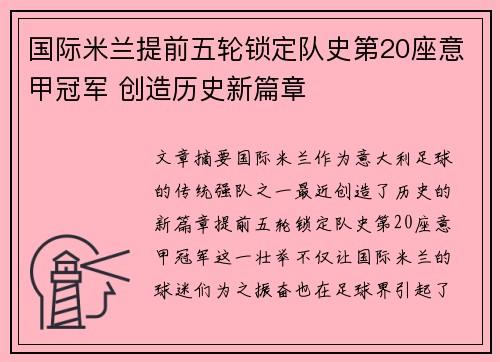 国际米兰提前五轮锁定队史第20座意甲冠军 创造历史新篇章