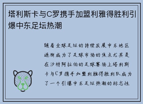 塔利斯卡与C罗携手加盟利雅得胜利引爆中东足坛热潮
