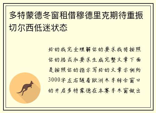 多特蒙德冬窗租借穆德里克期待重振切尔西低迷状态 多特蒙德冬窗租借穆德里克期待重振切尔西低迷状态