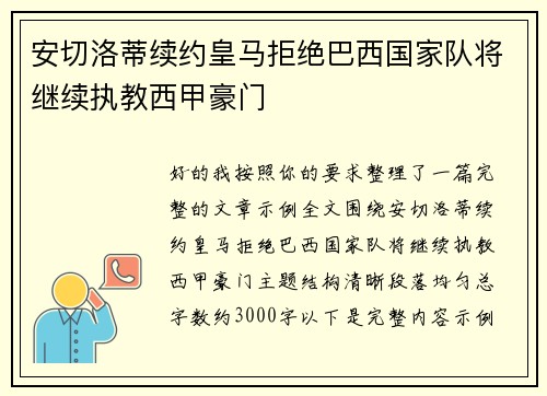 安切洛蒂续约皇马拒绝巴西国家队将继续执教西甲豪门 安切洛蒂续约皇马拒绝巴西国家队将继续执教西甲豪门