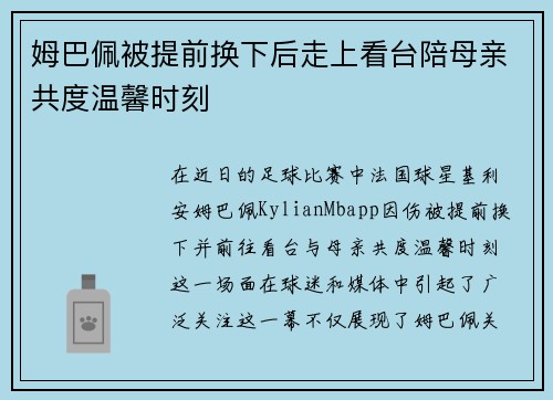 姆巴佩被提前换下后走上看台陪母亲共度温馨时刻