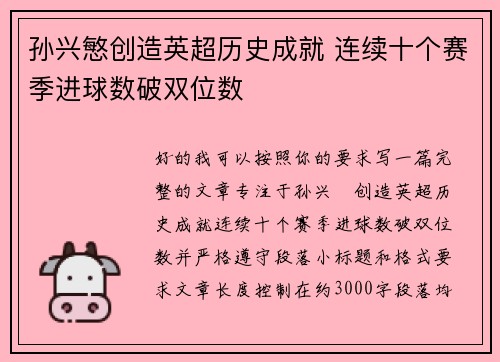 孙兴慜创造英超历史成就 连续十个赛季进球数破双位数