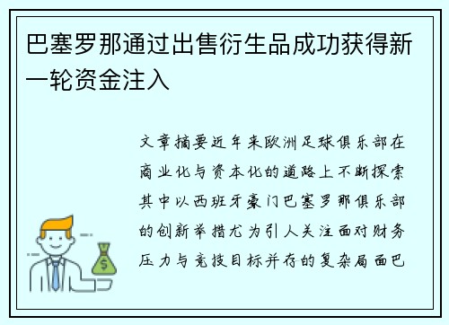 巴塞罗那通过出售衍生品成功获得新一轮资金注入
