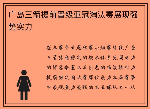 广岛三箭提前晋级亚冠淘汰赛展现强势实力