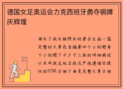 德国女足奥运会力克西班牙勇夺铜牌庆辉煌 德国女足奥运会力克西班牙勇夺铜牌庆辉煌