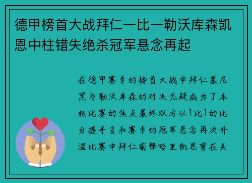 德甲榜首大战拜仁一比一勒沃库森凯恩中柱错失绝杀冠军悬念再起