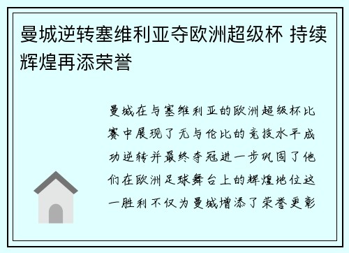 曼城逆转塞维利亚夺欧洲超级杯 持续辉煌再添荣誉