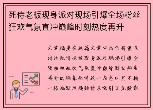 死侍老板现身派对现场引爆全场粉丝狂欢气氛直冲巅峰时刻热度再升