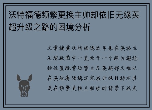 沃特福德频繁更换主帅却依旧无缘英超升级之路的困境分析