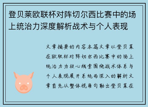 登贝莱欧联杯对阵切尔西比赛中的场上统治力深度解析战术与个人表现