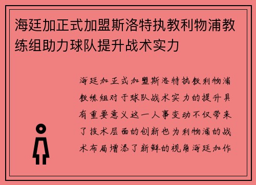 海廷加正式加盟斯洛特执教利物浦教练组助力球队提升战术实力