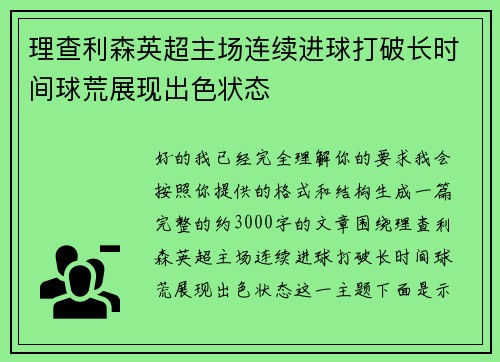 理查利森英超主场连续进球打破长时间球荒展现出色状态