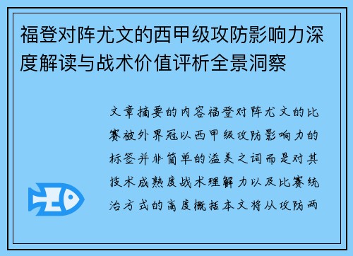 福登对阵尤文的西甲级攻防影响力深度解读与战术价值评析全景洞察