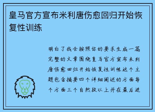 皇马官方宣布米利唐伤愈回归开始恢复性训练