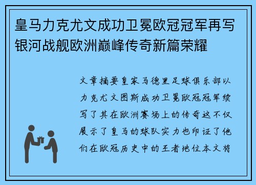 皇马力克尤文成功卫冕欧冠冠军再写银河战舰欧洲巅峰传奇新篇荣耀
