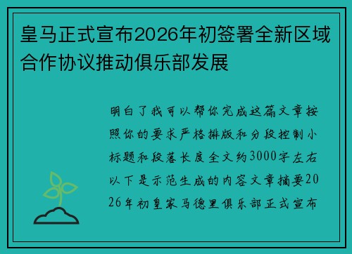 皇马正式宣布2026年初签署全新区域合作协议推动俱乐部发展