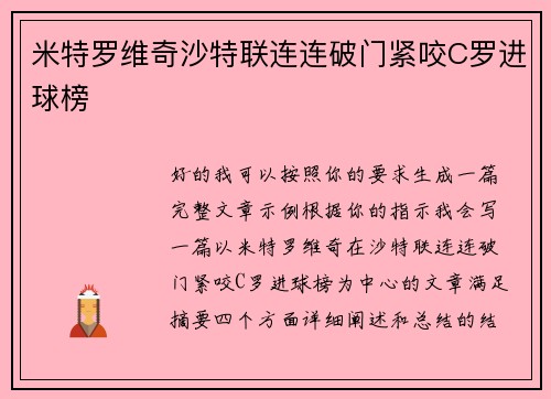 米特罗维奇沙特联连连破门紧咬C罗进球榜