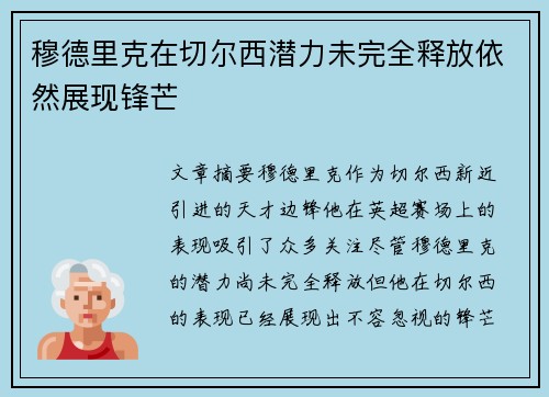 穆德里克在切尔西潜力未完全释放依然展现锋芒