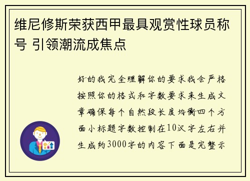 维尼修斯荣获西甲最具观赏性球员称号 引领潮流成焦点