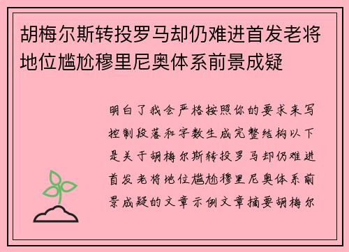 胡梅尔斯转投罗马却仍难进首发老将地位尴尬穆里尼奥体系前景成疑