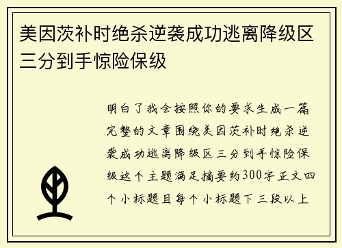 美因茨补时绝杀逆袭成功逃离降级区三分到手惊险保级