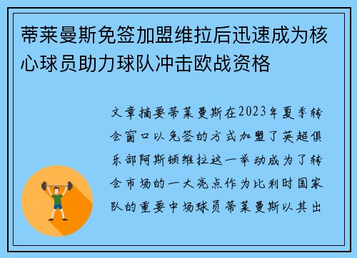 蒂莱曼斯免签加盟维拉后迅速成为核心球员助力球队冲击欧战资格