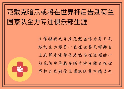 范戴克暗示或将在世界杯后告别荷兰国家队全力专注俱乐部生涯