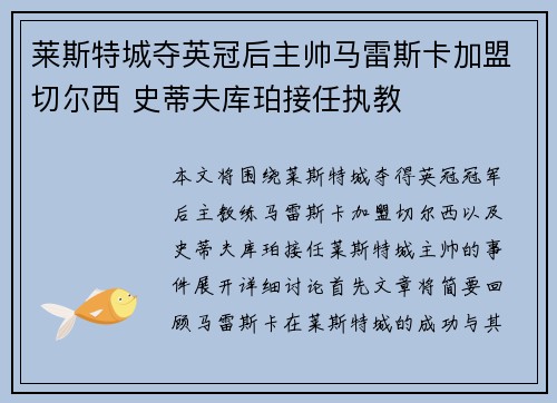 莱斯特城夺英冠后主帅马雷斯卡加盟切尔西 史蒂夫库珀接任执教