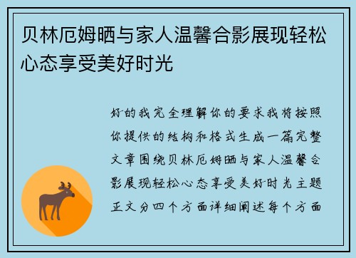 贝林厄姆晒与家人温馨合影展现轻松心态享受美好时光