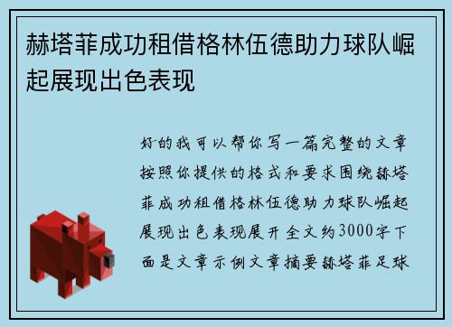 赫塔菲成功租借格林伍德助力球队崛起展现出色表现