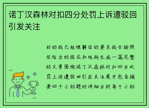 诺丁汉森林对扣四分处罚上诉遭驳回引发关注