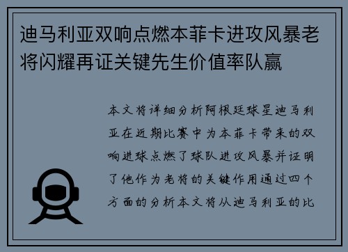 迪马利亚双响点燃本菲卡进攻风暴老将闪耀再证关键先生价值率队赢