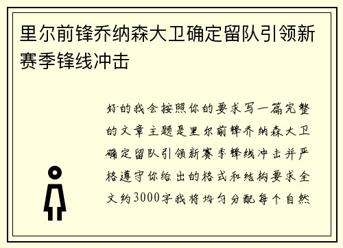 里尔前锋乔纳森大卫确定留队引领新赛季锋线冲击
