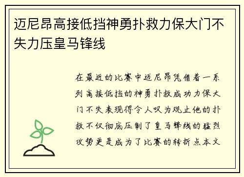 迈尼昂高接低挡神勇扑救力保大门不失力压皇马锋线