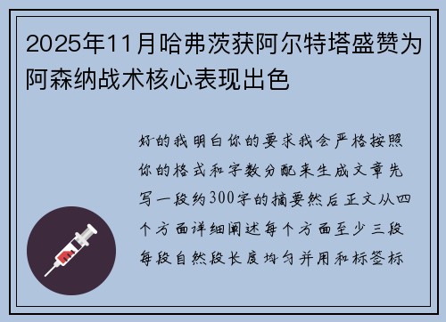 2025年11月哈弗茨获阿尔特塔盛赞为阿森纳战术核心表现出色