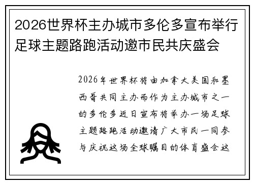 2026世界杯主办城市多伦多宣布举行足球主题路跑活动邀市民共庆盛会