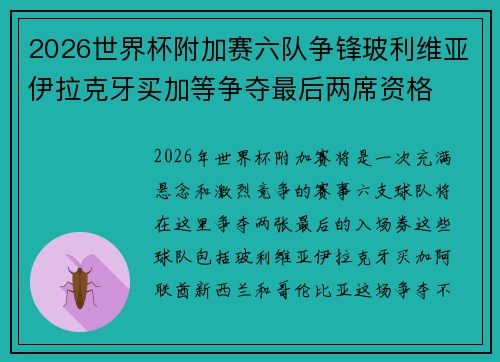 2026世界杯附加赛六队争锋玻利维亚伊拉克牙买加等争夺最后两席资格