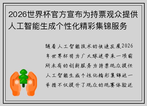 2026世界杯官方宣布为持票观众提供人工智能生成个性化精彩集锦服务