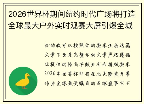 2026世界杯期间纽约时代广场将打造全球最大户外实时观赛大屏引爆全城热潮