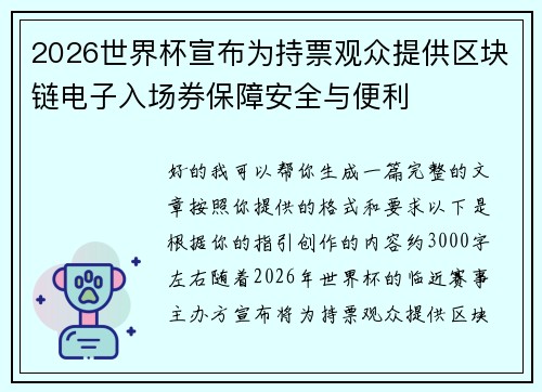 2026世界杯宣布为持票观众提供区块链电子入场券保障安全与便利
